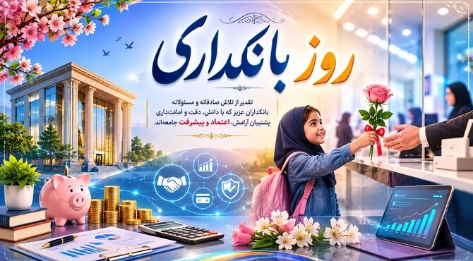 نظام بانکی؛ پیشران تحول اقتصادی و تأمین مالی تولید