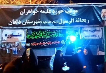 نگاهی به فعالیت های موکب حوزه علمیه خواهران در پنجاه و هفتمین تجمعات دلفان