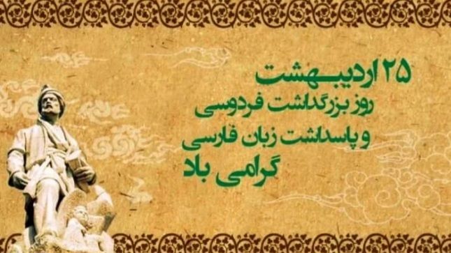 25 اردیبهشت؛ روز بزرگداشت حکیم ابوالقاسم فردوسی و پاسداشت زبان فارسی