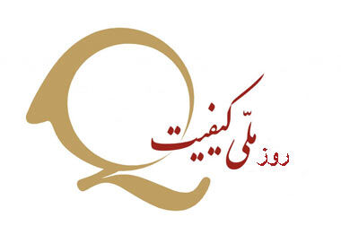 آیین نکوداشت کیفیت ۱۸ آبان برگزار می‌شود/ ورود هوش مصنوعی به سنجش کیفیت تولیدات صنعتی