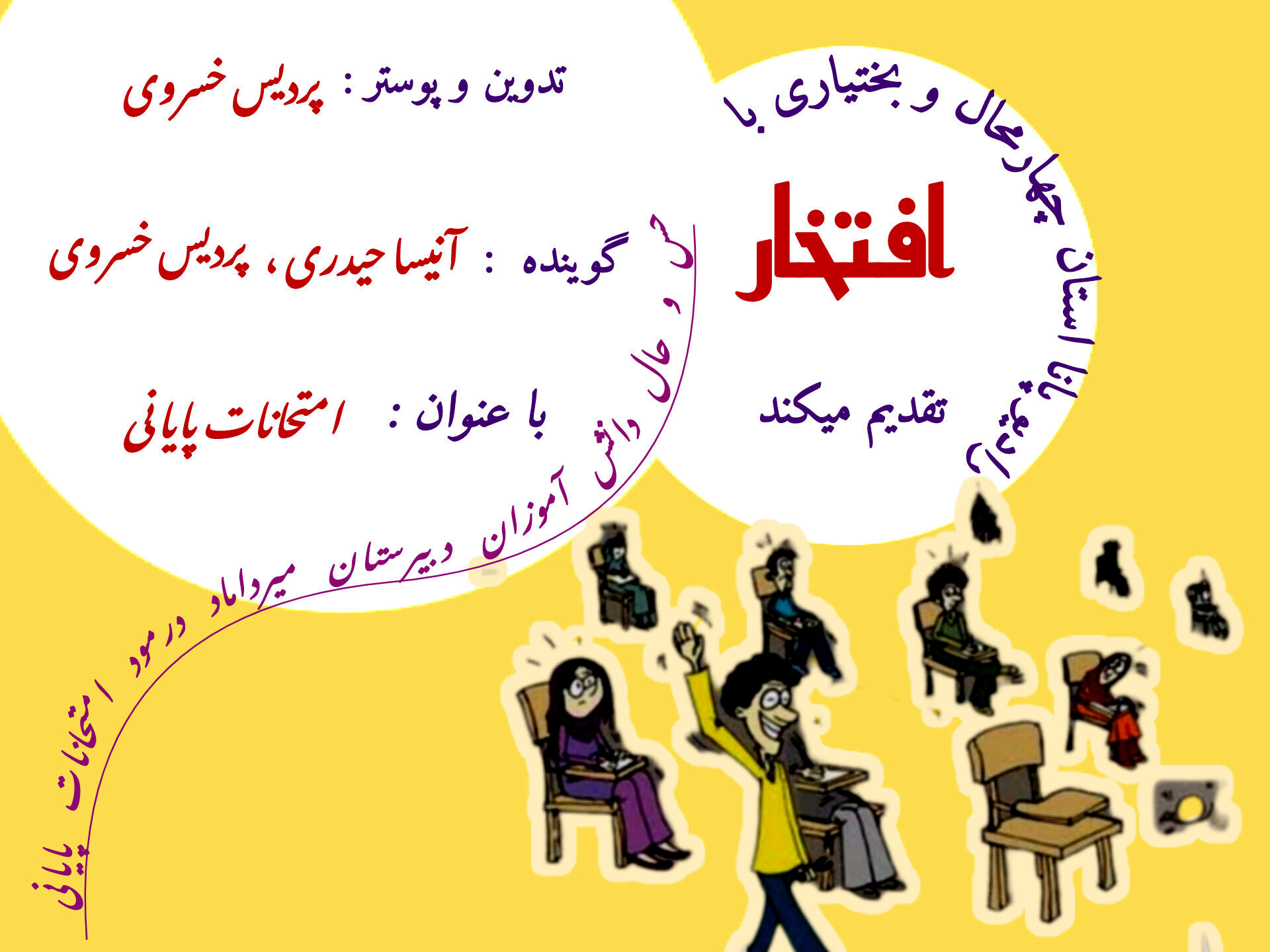 حس و حال دانش‌آموزان دبیرستان میرداماد با موضوع امتحانات