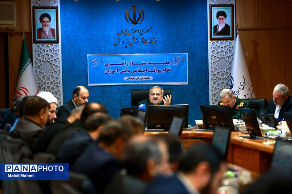 جلسه ستاد راهبری نظام مراقبت اجتماعی دانش‌آموزان (نماد)