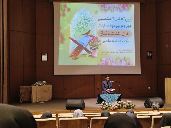 آیین تجلیل از منتخبان چهل و دومین دوره مسابقات قرآن و عترت و نماز در ناحیه ۳ مشهد مقدس