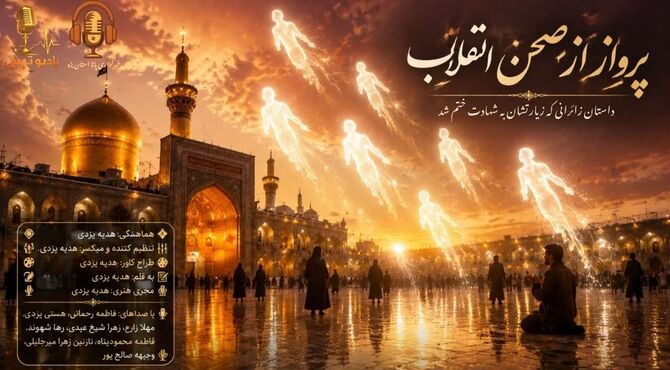 پرواز از صحن انقلاب؛ داستان زائرانی که زیارتشان به شهادت ختم شد