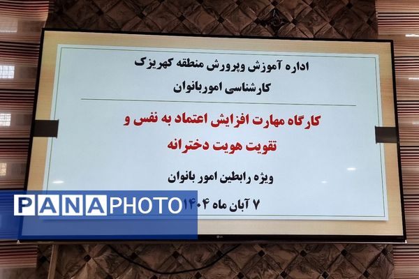 برگزار کارگاه‌های آموزشی ویژه رابطین امور بانوان مدارس منطقه کهریزک 