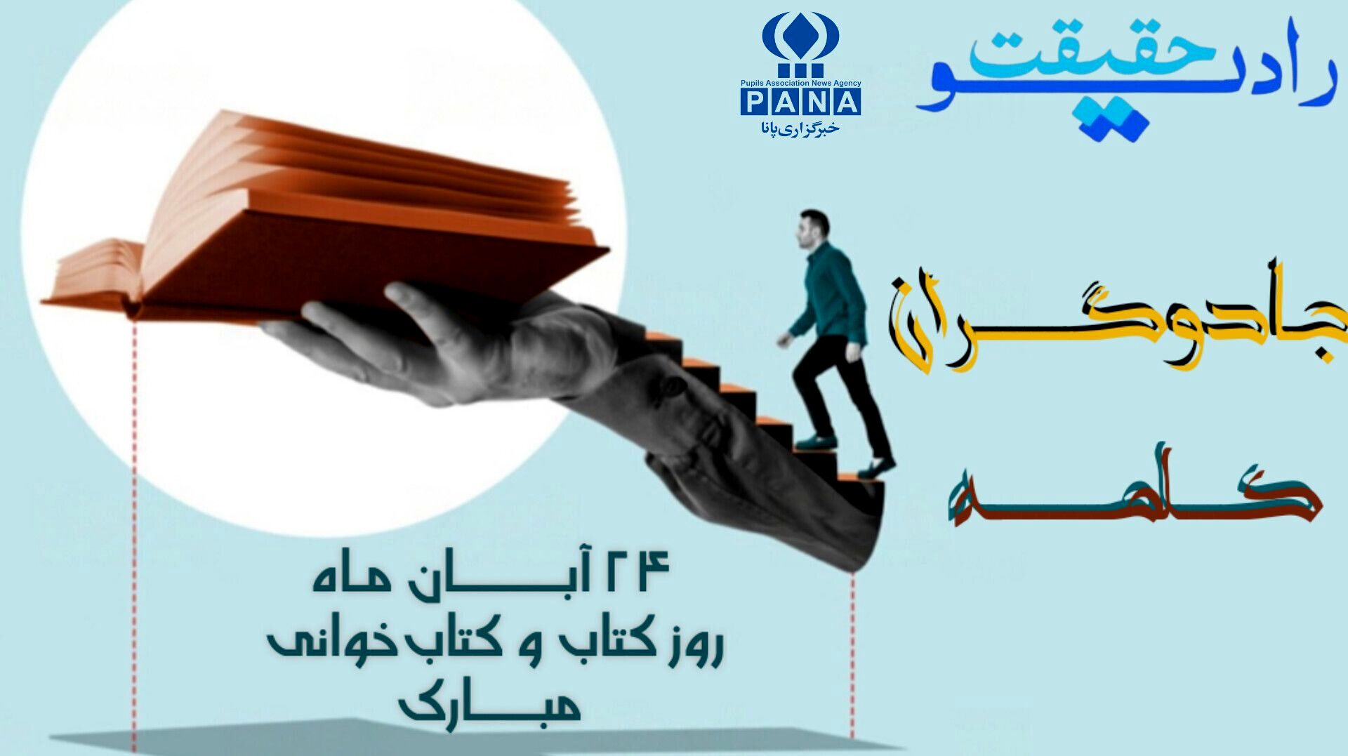 به‌مناسبت روز کتاب و کتاب‌خوانی