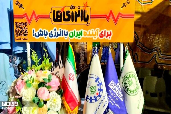 گام مؤثر سازمان دانش‌آموزی استان بوشهر در مسیر تحقق «طرح ملی باانرژی‌ها»