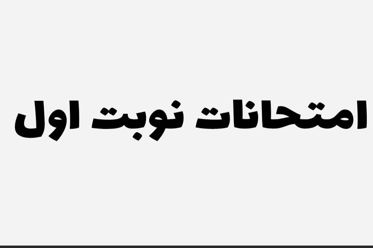 امتحانات ترم اول فرصتی برای بازنگری و بهبود روش‌های مطالعه است