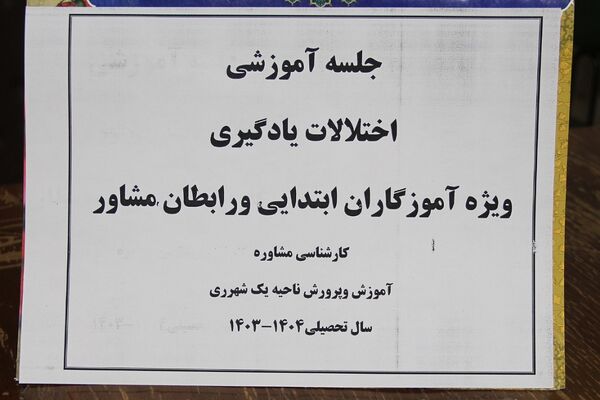 برگزاری جلسه آموزشی با عنوان تشخیص اختلالات یادگیری و مداخله به هنگام در اداره آموزش و پرورش ناحیه یک شهرری