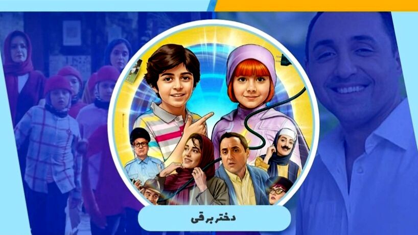 صدور پروانه حمایت وزارت آموزش و پرورش از فیلم‌های سینمایی کودکان و نوجوانان برای فیلم «دختر برقی»