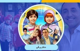 صدور پروانه حمایت وزارت آموزش و پرورش از فیلم‌های سینمایی کودکان و نوجوانان برای فیلم «دختر برقی»