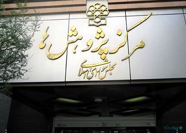 توضیحات مرکز پژوهش‌های مجلس درباره گزارش اخیر این مرکز