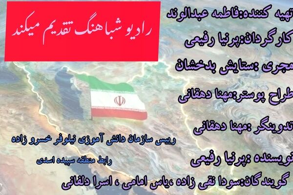 رادیو شباهنگ؛ تنگه هرمز
