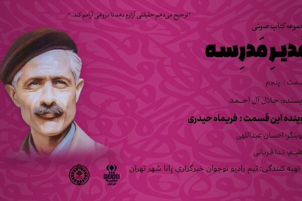 هیاهوی نیمکت های مدرسه؛ قسمت پنجم
