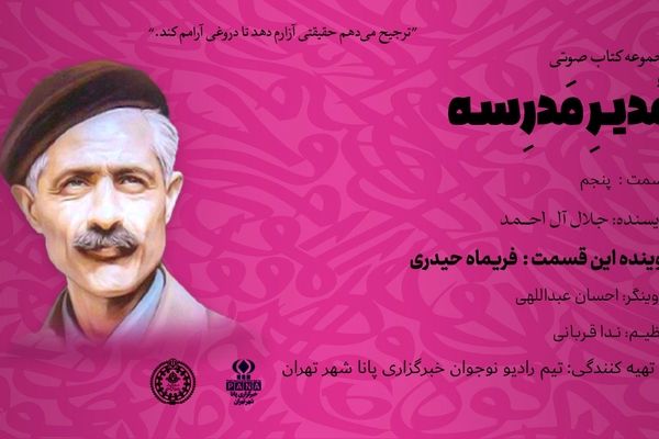 هیاهوی نیمکت های مدرسه؛ قسمت پنجم