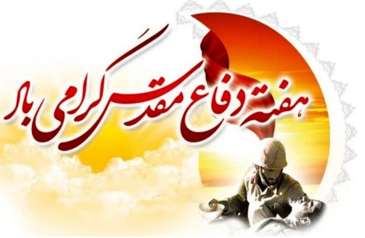 دفاع مقدس؛ مدرسه‌ای از ایثار، مقاومت و عزت ملی