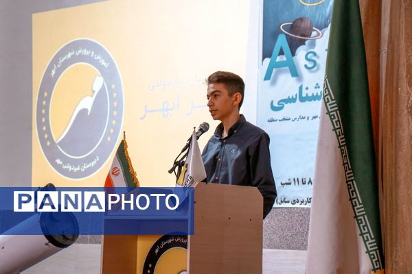 برگزاری برنامه علمی «شبی با مهر و ماه» در شهرستان ابهر