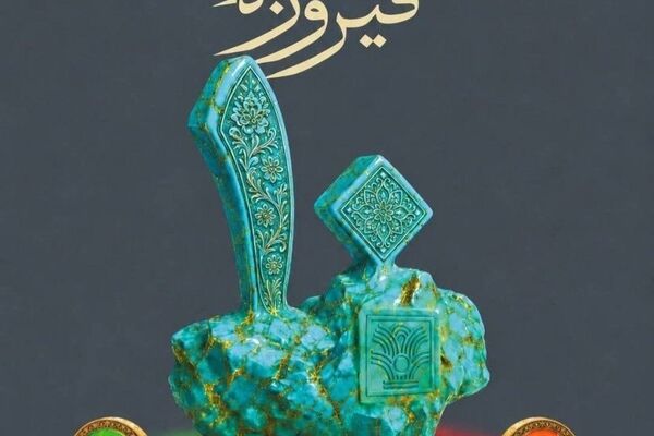 اختتامیه دهمین دوره جایزه فیروزه ۲۴ شهریور در برج آزادی برگزار می‌شود