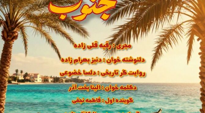 روز جنوب