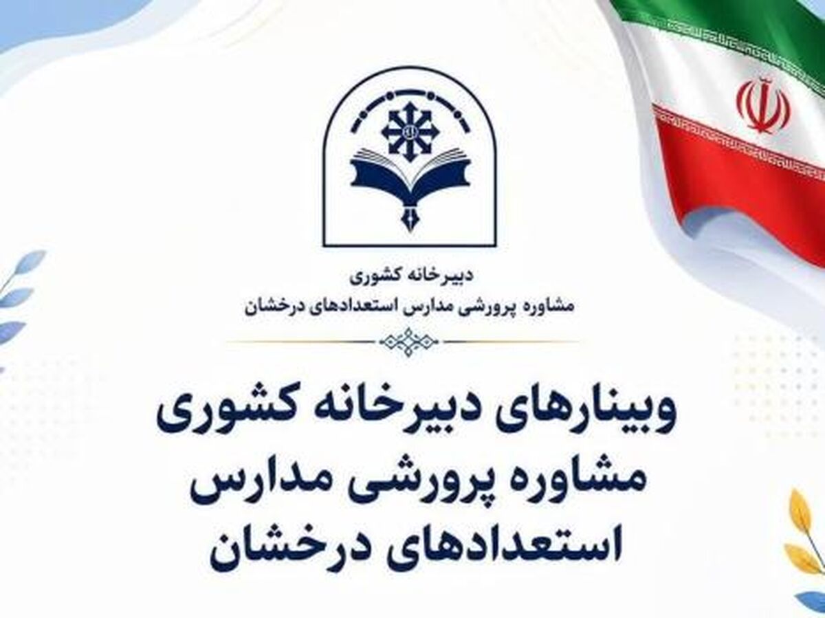 هدایت تحصیلی در مدارس سمپاد صرفاً به انتخاب رشته محدود نمی‌شود/برگزاری سلسله‌وبینارهای طرح جامع «مسیر شایستگی» با هدف تقویت نظام هدایت تحصیلی