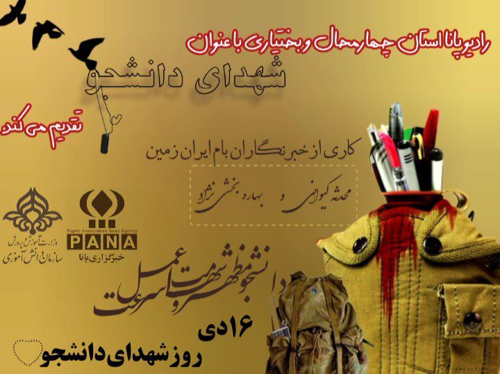 شهدای دانشجو