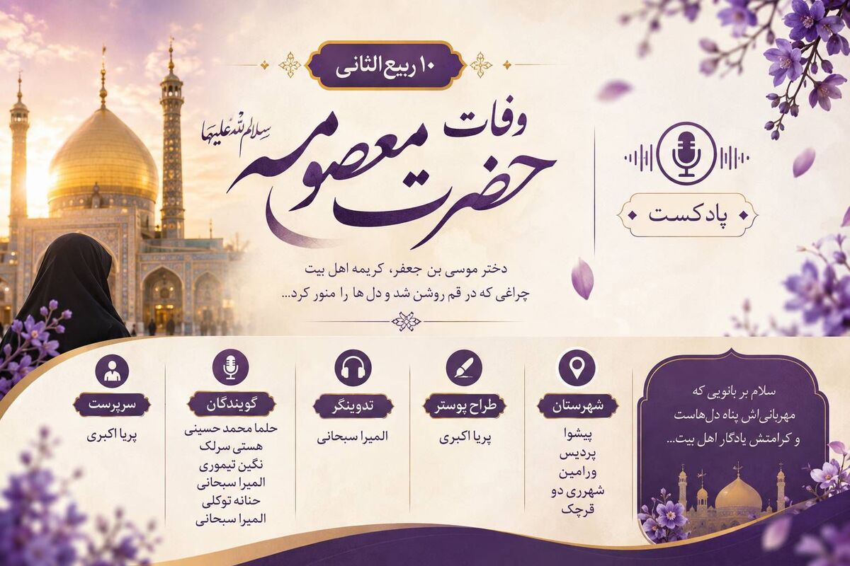 حضرت معصومه(س)؛ بانوی کرامت