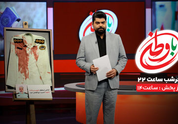 مجله خبری «با وطن» در افق 