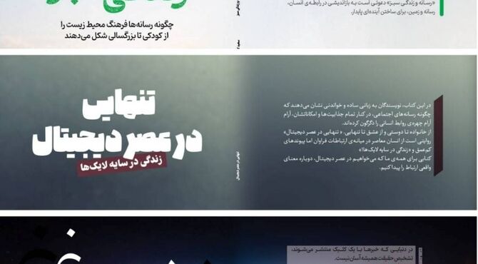 سه کتاب تازه در حوزه رسانه از سوی انتشارات سِکویا منتشر شد