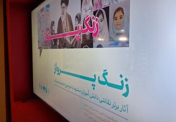 روایت هنرمندانه دانش‌آموزان مشهدی از شهدای میناب در نمایشگاه «زنگ پرواز»