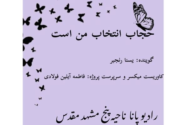 قسمت اول کتاب صوتی «حجاب انتخاب من است»