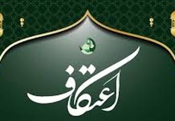 مراسم معنوی اعتکاف در مساجدشهر ششده برگزار شد
