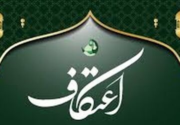 مراسم معنوی اعتکاف در مساجدشهر ششده برگزار شد
