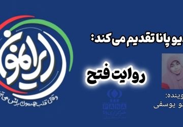 پادکست روایت فتح ایرانمون