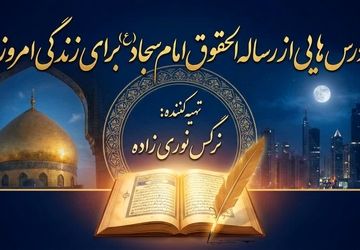 درس‌هایی از رساله الحقوق امام سجاد (ع) برای زندگی امروز