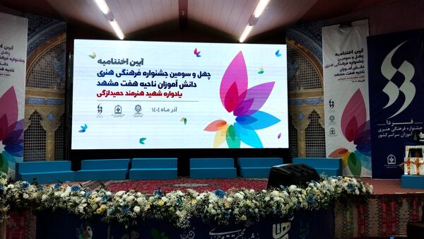 اختتامیه جشنواره فرهنگی هنری ناحیه 7 مشهد