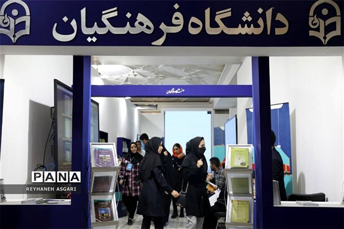 دانشگاه فرهنگیان، یک پل موفقیت برای داوطلبان علاقه‌مند به تعلیم و تربیت است