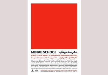 «مدرسه میناب» افتتاح می‌شود؛ روایت معصومیت در قاب نقاشی معاصر ایران