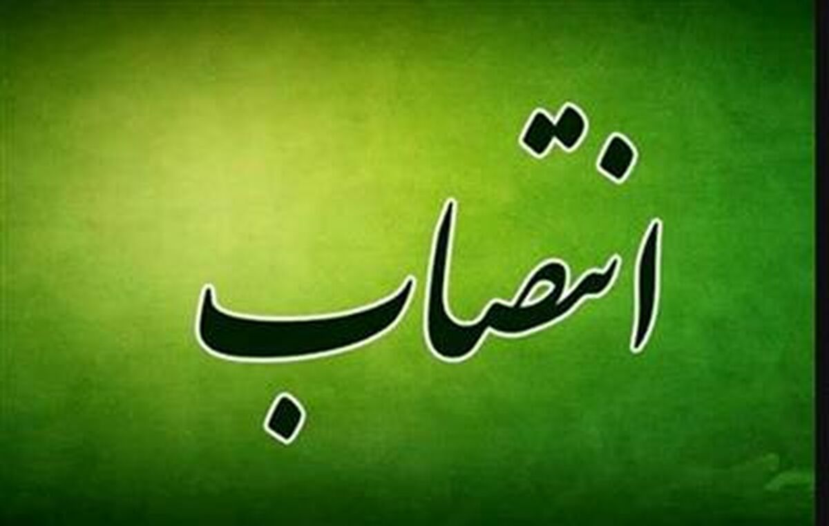 رئیس کمیته انتصابات وزارت راه و شهرسازی منصوب شد