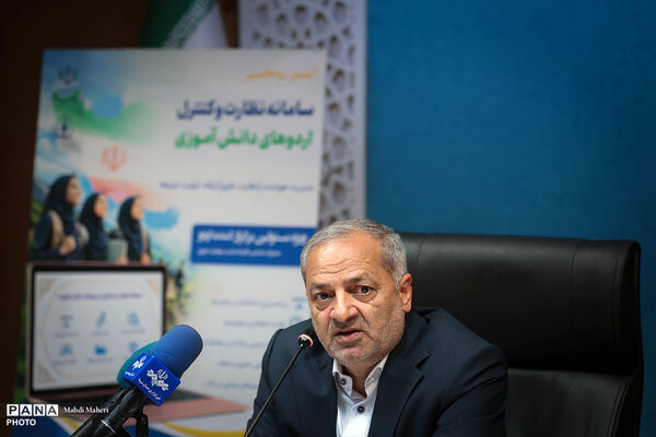 رونمایی از سامانه نظارت و کنترل بر اردوهای دانش‌آموزی