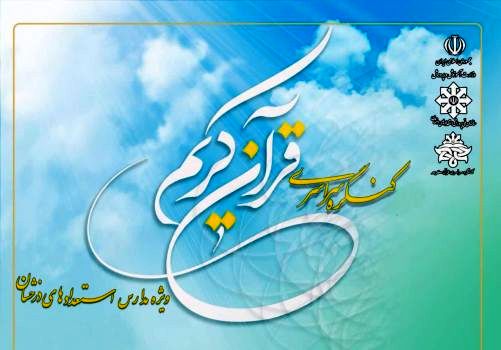 کنگره سراسری قرآن کریم ویژه دانش‌آموزان سمپاد برگزار می‌شود