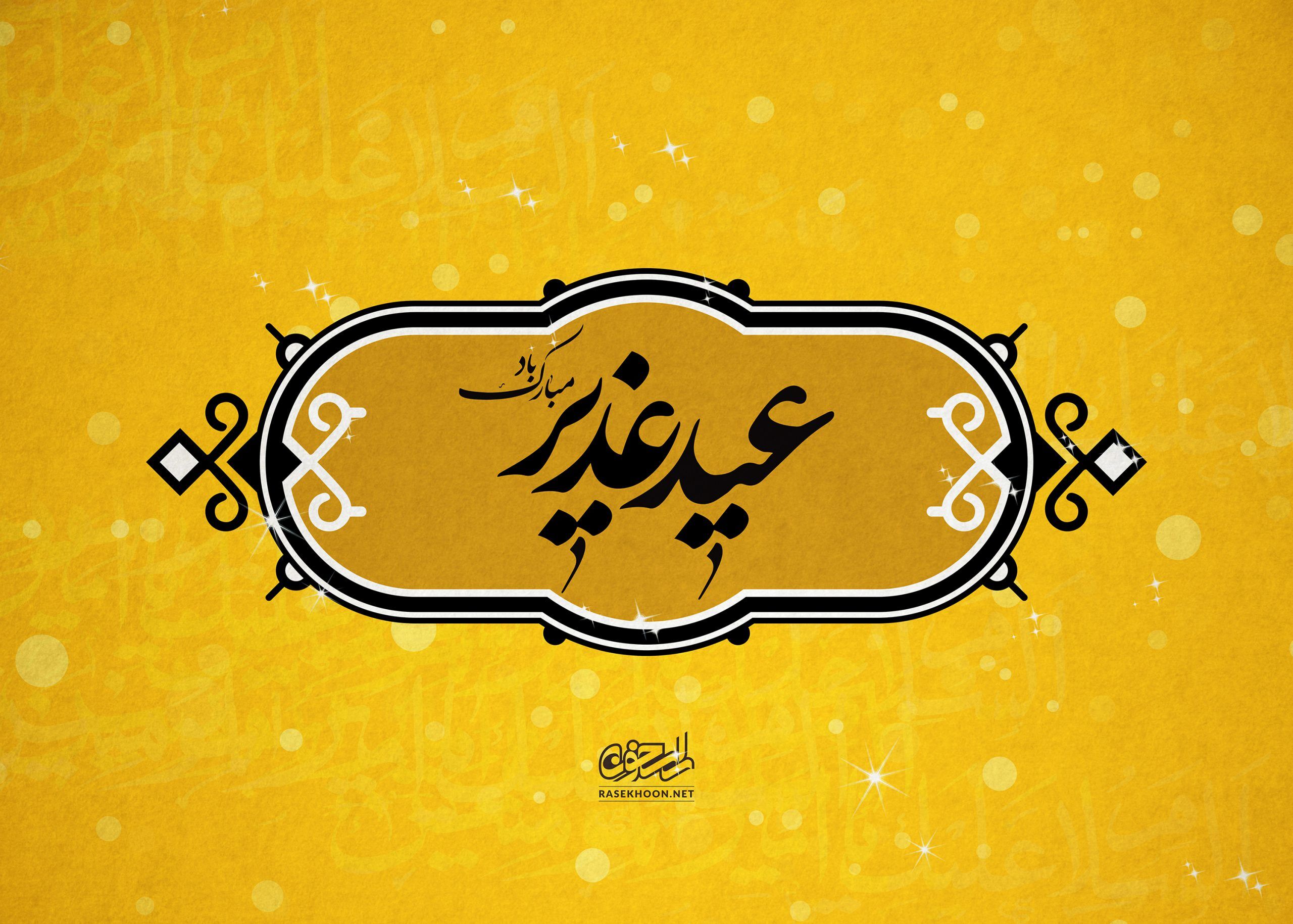 اجرای ۲۰۰ برنامه فرهنگی و مردمی در بزرگداشت عید غدیر در کهگیلویه و بویراحمد