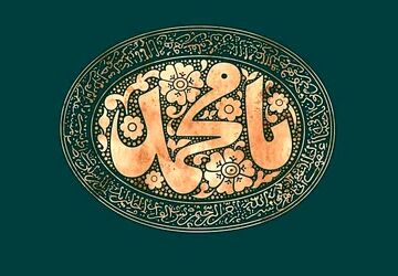 طنین وحدت در سایه میلاد پیامبر اکرم(ص)