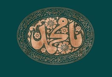 طنین وحدت در سایه میلاد پیامبر اکرم(ص)