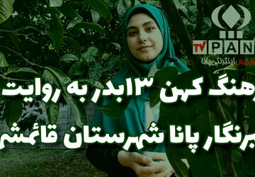 آیین باستانی ۱۳ بدر