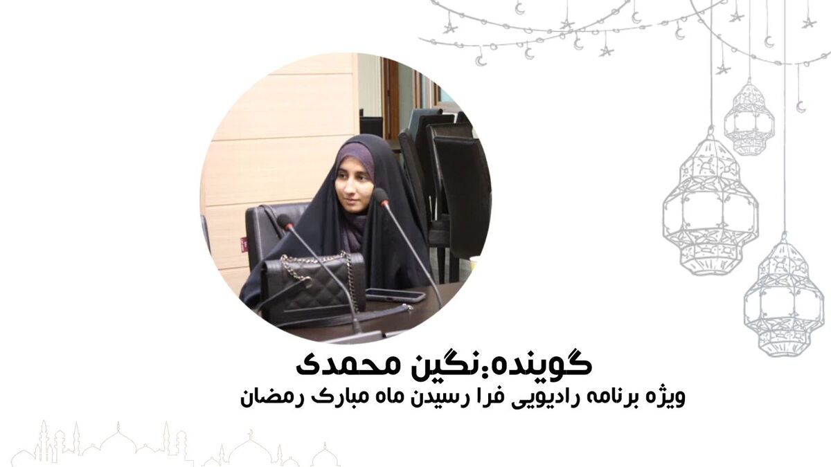 «رادیو رمضان»