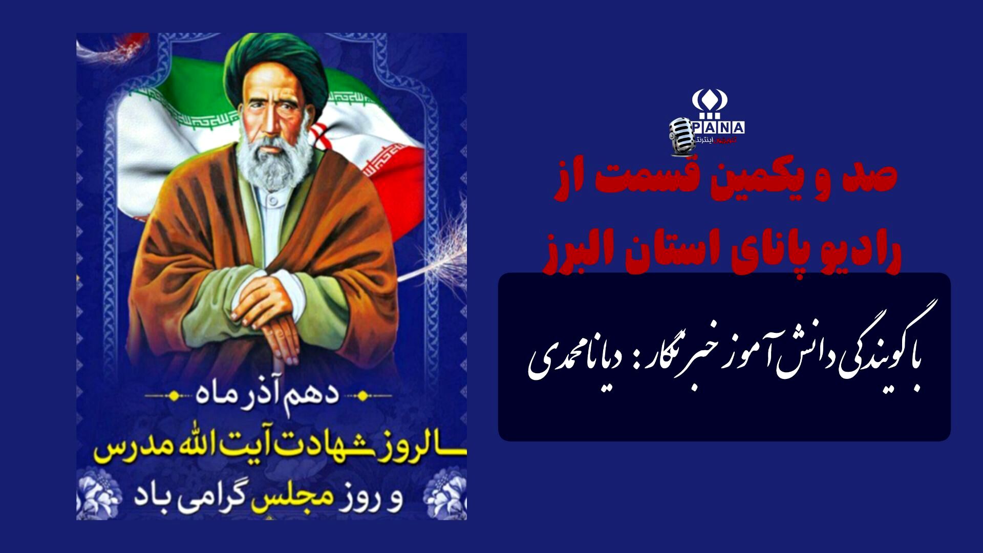 آیت‌الله مدرس ؛ نماد آزادگی و عدالت در آیینه تاریخ مجلس  