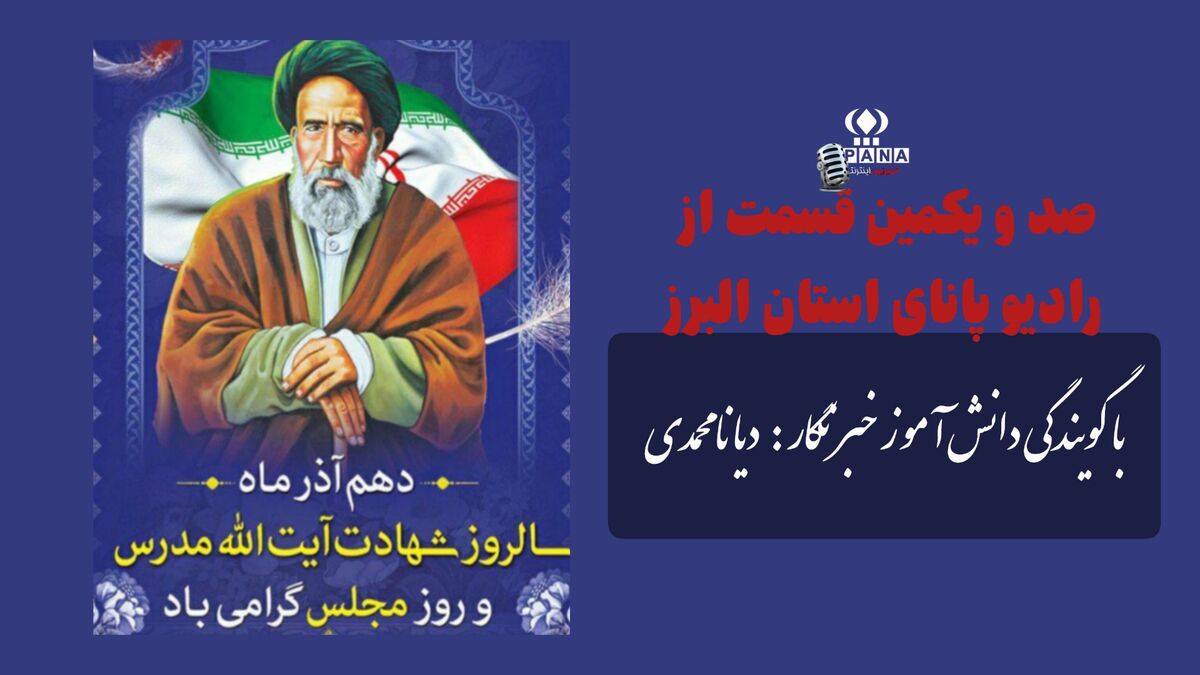 آیت‌الله مدرس ؛ نماد آزادگی و عدالت در آیینه تاریخ مجلس  