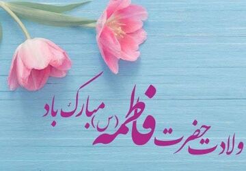 ویژه‌‌ برنامه ولادت حضرت فاطمه زهرا(س) و گرامیداشت روز مادر
