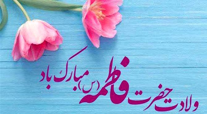 ویژه‌‌ برنامه ولادت حضرت فاطمه زهرا(س) و گرامیداشت روز مادر