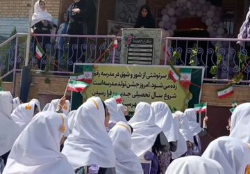 سال تحصیلی جدید در دبستان فضیلت ناحیه دو شهرری 